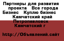 Партнеры для развития IT проекта - Все города Бизнес » Куплю бизнес   . Камчатский край,Петропавловск-Камчатский г.